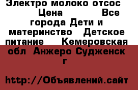 Электро молоко отсос Medela › Цена ­ 5 000 - Все города Дети и материнство » Детское питание   . Кемеровская обл.,Анжеро-Судженск г.